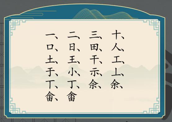 《汉字神操作》汉字之美畬怎么通关