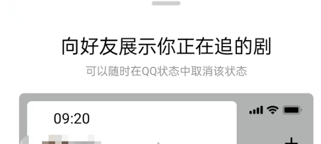 《腾讯视频》设置QQ追剧状态流程