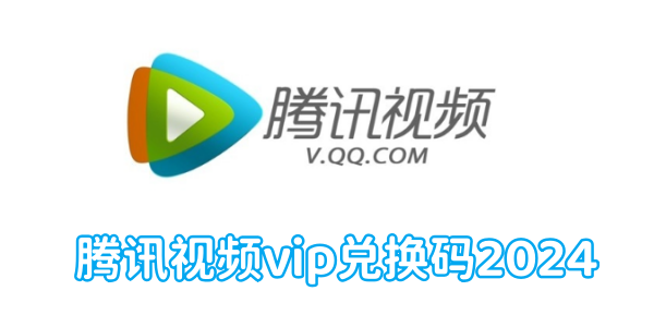 《腾讯视频》vip兑换码使用方法