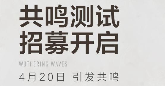 《鸣潮》测试资格怎么申请2023