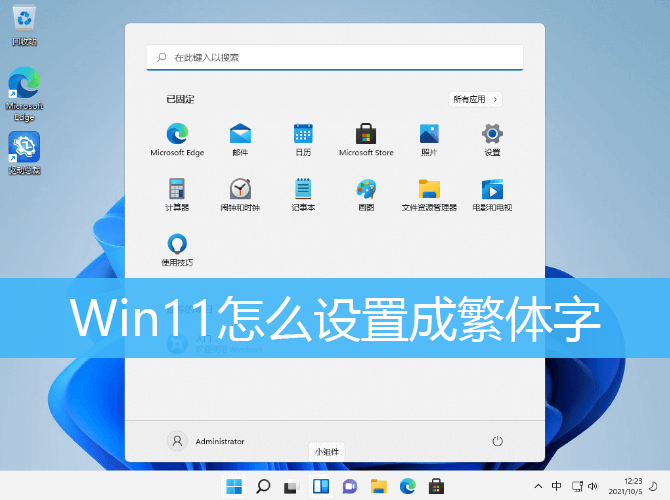 Win11设置成繁体字方法教程