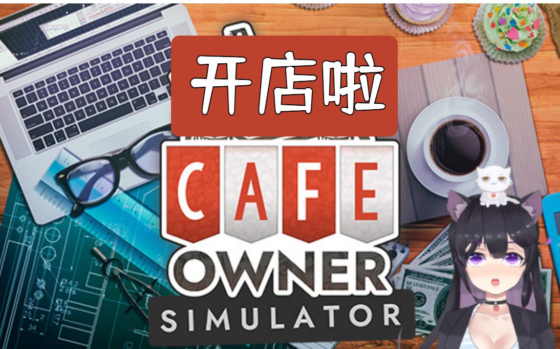 《Cafe Owner Simulator》游戏配置要求