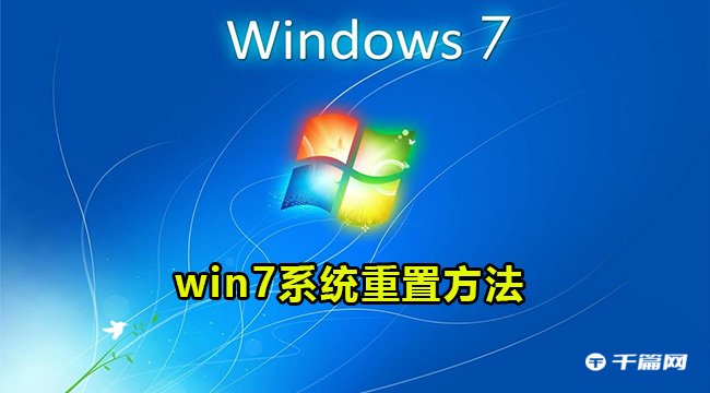 win7系统重置电脑