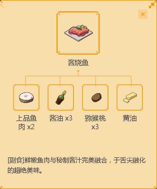 《小森生活》酱烧鱼食谱配方