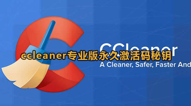 《ccleaner》专业版永久激活码秘钥