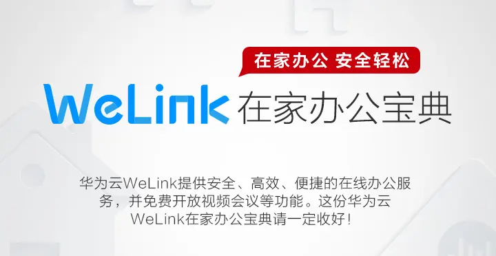 《华为云Welink》怎么设置弹幕提醒