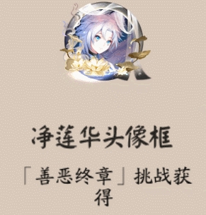 《阴阳师》净莲华头像框怎么获取