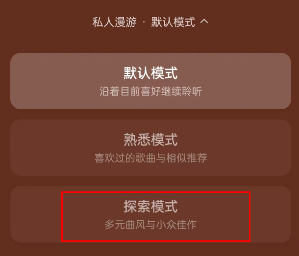 《网易云音乐》探索模式怎么设置