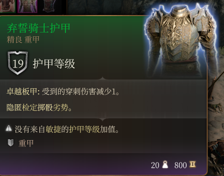 《博德之门3》弃誓骑士护甲作用效果详解