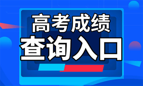 2022年青海高考分数线查询入口