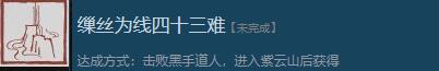 《黑神话：悟空》缫丝为线四十三难怎么解锁