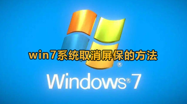 win7怎样取消屏幕保护