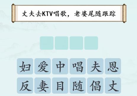 《汉字神操作》不违和的成语怎么通关