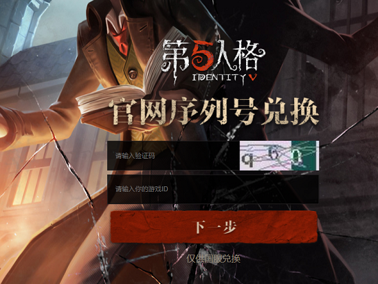 《第五人格》激活码2022年无限使用最新分享