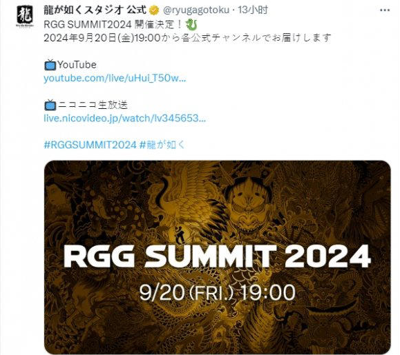 《如龙》新章将启：RGG Summit 2024发布会9月20日强势来袭，世嘉携手如龙工作室共绘游戏盛宴