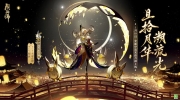 阴阳师流光追月神