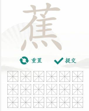 《汉字找茬王》找字蕉通关攻略