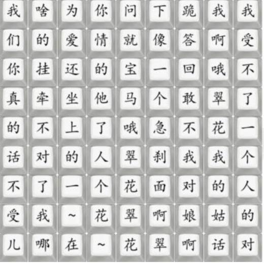 《汉字找茬王》翠花怎么过