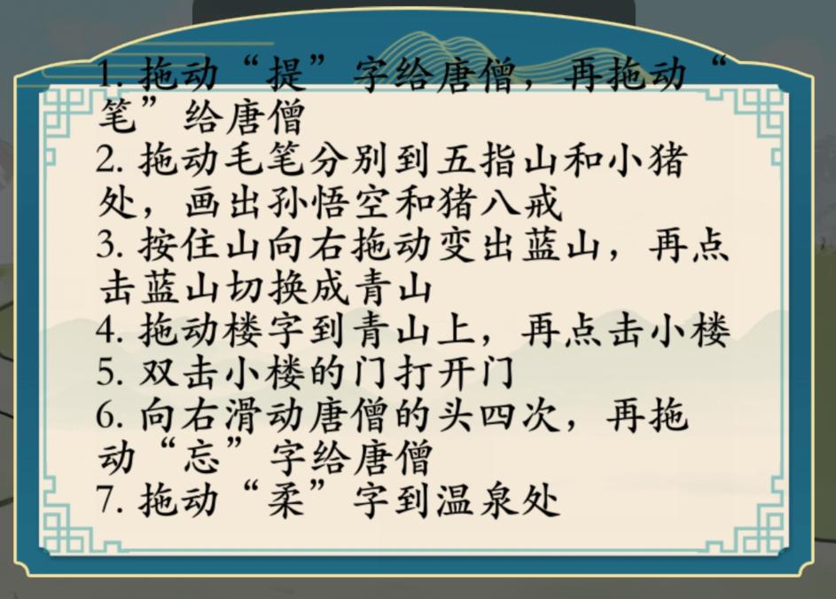 《汉字神操作》大话西游怎么通关