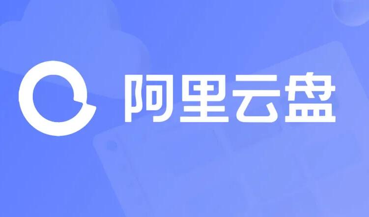 《阿里云盘》12个内部邀请码免费领取2023