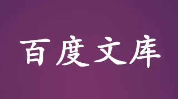 百度文库设置隐私