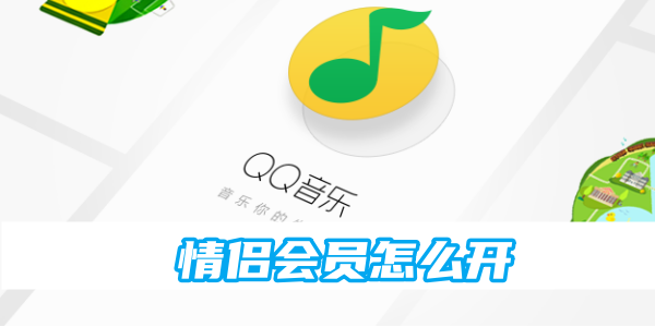 《qq音乐》情侣会员打开的方法