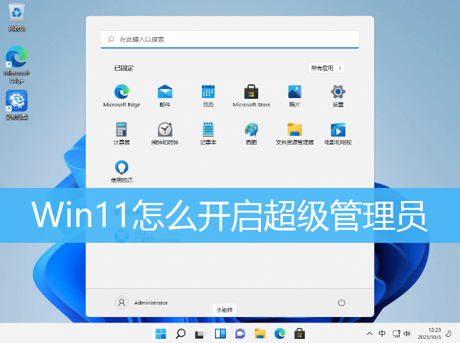 Win11超级管理员开启权限