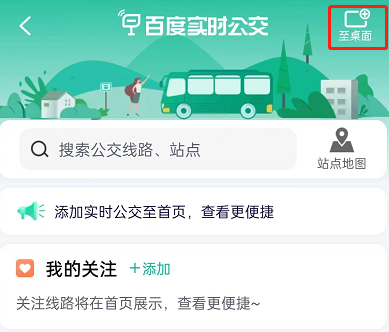 《百度地图》实时公交如何添加到桌面