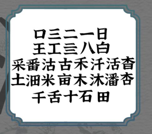 《一字一句》拆文解字潘通关攻略答案