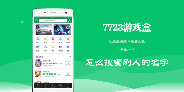 《7723游戏盒》搜索别人的名字操作方法