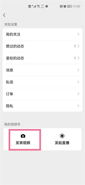 《微信》视频号开启方法介绍