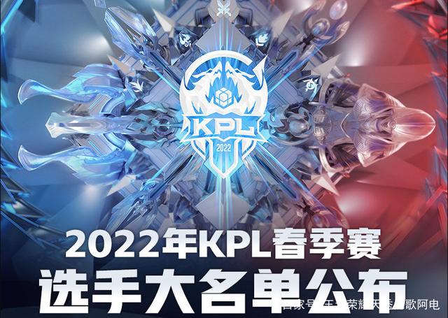 《王者荣耀》2022最新KPL春季赛名单公布