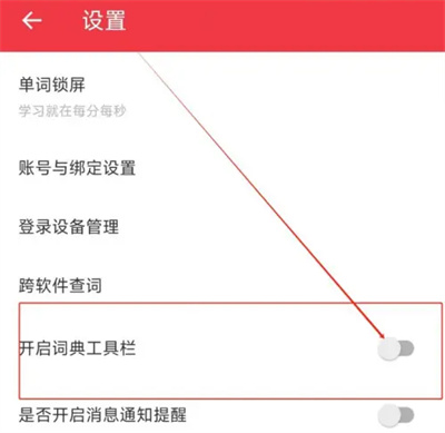 《网易有道词典》工具栏关闭方法介绍