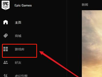 《Epic》在哪卸载游戏？卸载教程分享