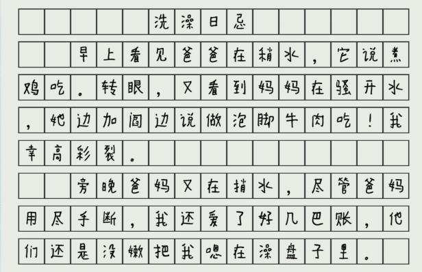 《汉字神操作》洗澡日忌怎么通关