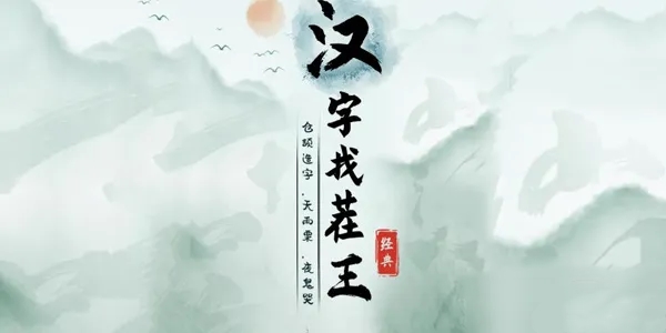 《汉字找茬王》车祸救人通关攻略