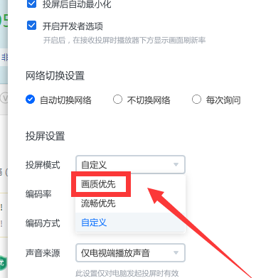 《乐播投屏》画质优先详细设置流程