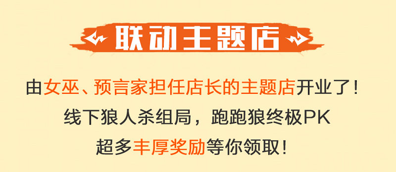 《狼人杀官方》×挞柠联动活动今日开启