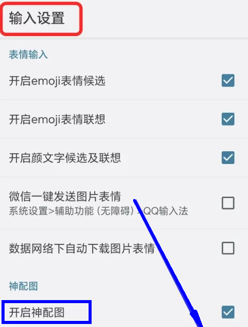 《QQ输入法》关闭神配图具体操作教程