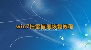 win7修复系统