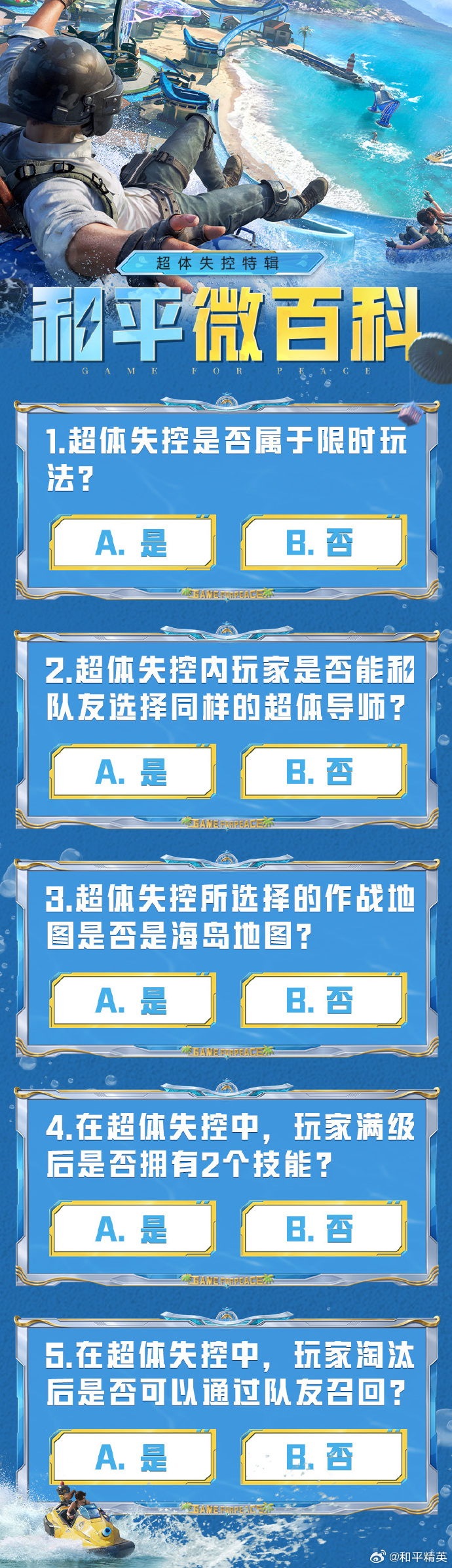 《和平精英》全新玩法「超体失控」上线，职业选择不受限