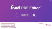 福昕PDF编辑器