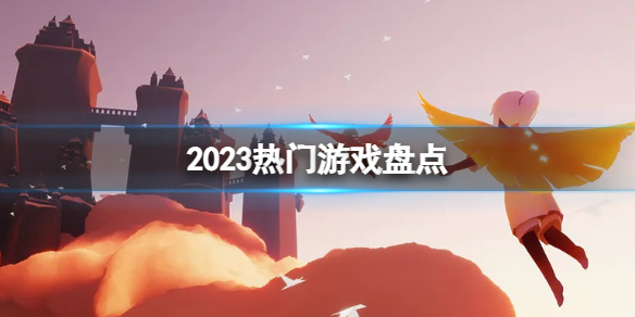 2023热门游戏合集推荐