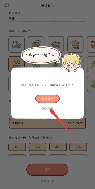 《YoYo日常》怎么删除设定的目标，详细图解