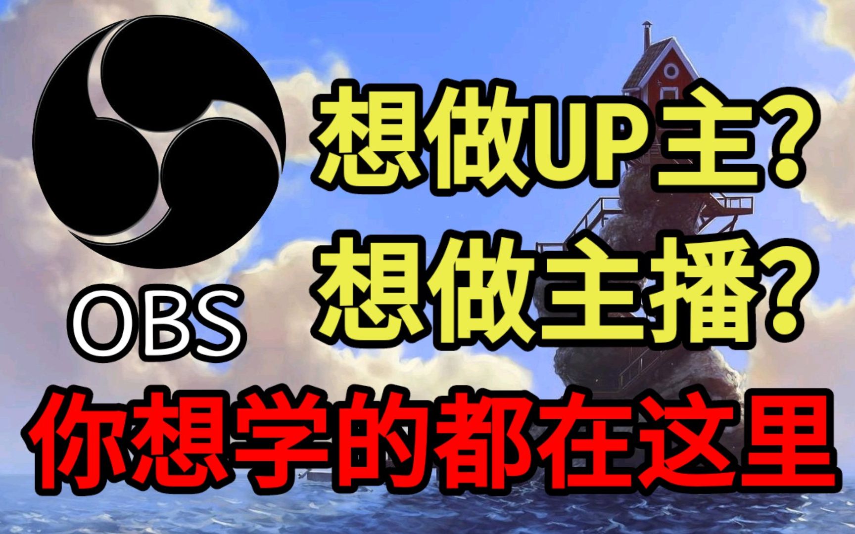 《OBS Studio》推流直播教程