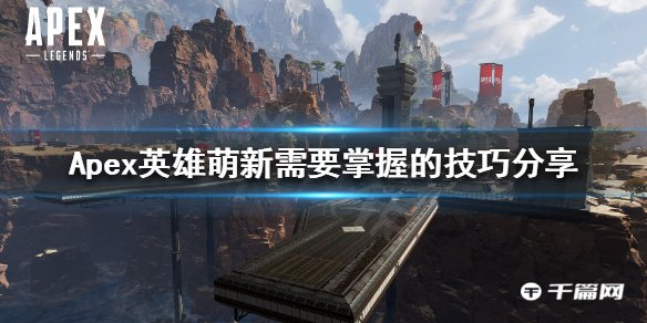 《Apex英雄》萌新需要掌握的技巧攻略