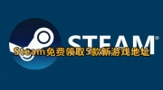 Steam免费领取新游戏