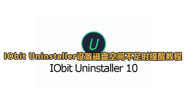 《IObit Uninstaller》提醒磁盘空间不足教程