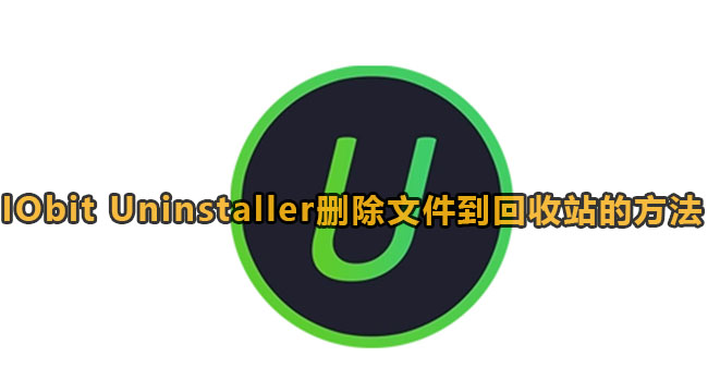 《IObit Uninstaller》设置删除文件到回收站方法