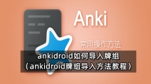 AnkiDroid